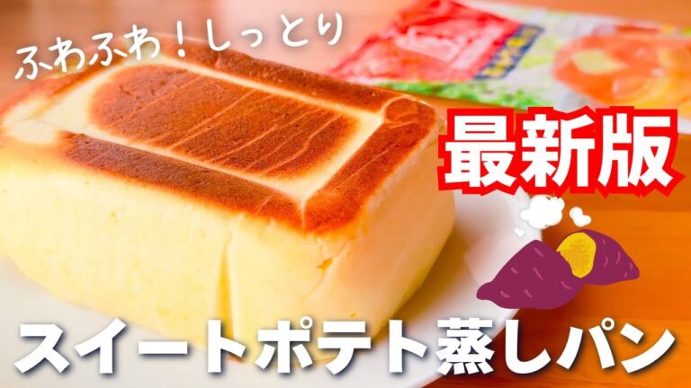 【うますぎ注意！】ホットケーキミックス＆レンジで簡単☆スイートポテト蒸しパンの作り方♡さつまいも1本使ったレシピ