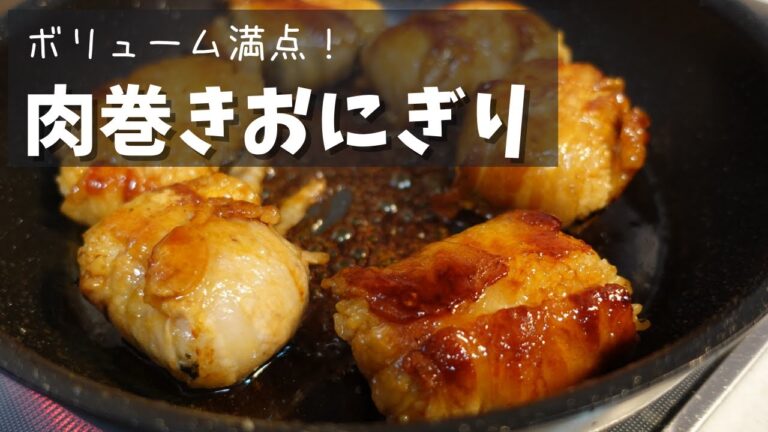 肉巻きおにぎり【ボリューム満点】冷凍ご飯消費レシピ