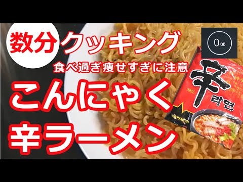 【数分クッキング】こんにゃくと辛ラーメンのコラボ・空腹に耐えられないダイエッターにおすすめ