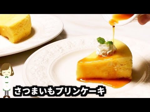 電子レンジで簡単！めちゃ旨『さつまいもプリンケーキ』Sweet potatoes pudding cake microwave