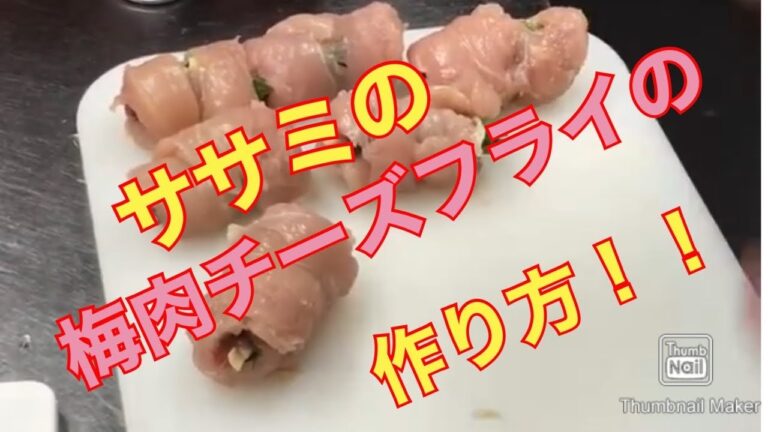🍴簡単🍴だんらんクッキング‼️ササミの梅肉シソチーズフライ‼️