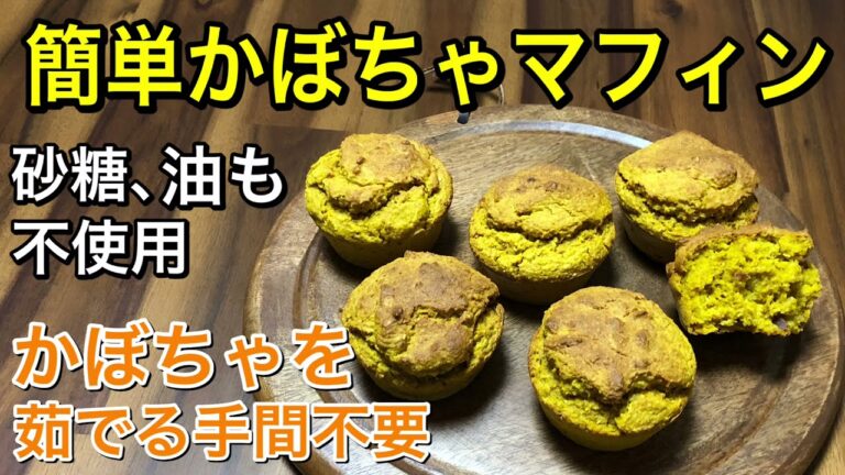 グルテンフリー、ヴィーガンの簡単オートミールかぼちゃマフィン♪かぼちゃを茹でる手間なしの混ぜて焼くだけ！砂糖、油も不使用のヘルシーで身体に優しいおやつ♡vegan