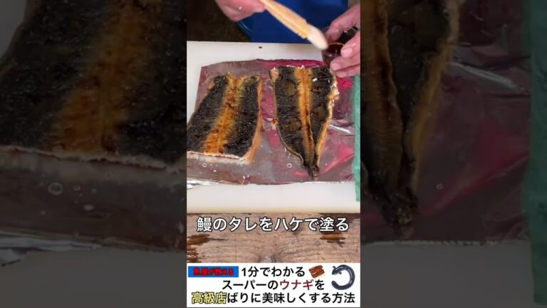 【1分でわかる】スーパーのウナギを美味しくする方法【裏ワザ】#shorts
