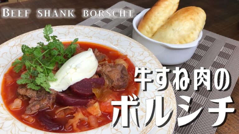 心も体もほっこりする真っ赤なスープ「牛すね肉のボルシチ」Beef shank borscht