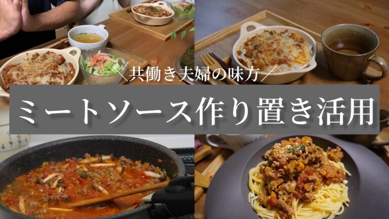 【共働き夫婦作り置き】野菜たっぷりのミートソースのアレンジ献立！！ミートパスタ　ラザニア　ナスとトマトのグラタン