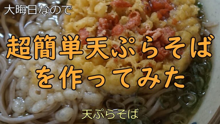 超簡単天ぷらそば作り方のご紹介