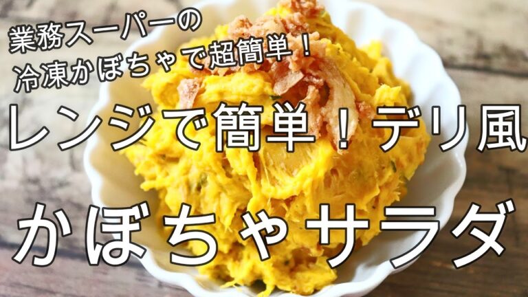 デリ風かぼちゃサラダ【業務スーパーの冷凍かぼちゃで超簡単に作れます】