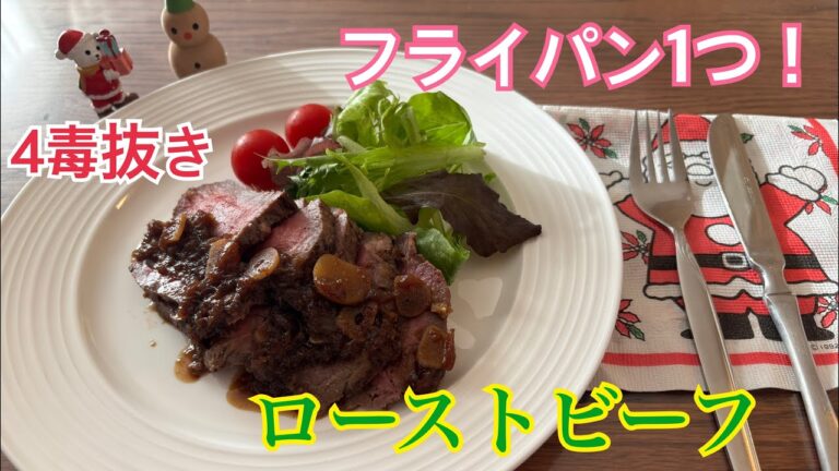4毒抜き　絶品ローストビーフ　フライパン１つで簡単✨クリスマス料理🎄