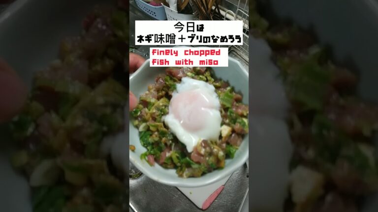 【 ネギ味噌 】ブリの なめろう miso cuisine  japanese ネギ料理  簡単料理 味噌料理 時短料理