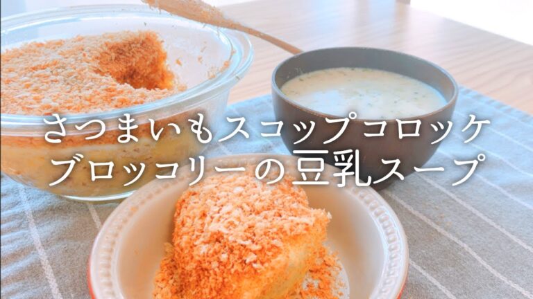 [ 1食分のカロリー ] さつまいもスコップコロッケ 480 kcal｜ブロッコリースープ 182 kcal [ 2020/10/18 ]