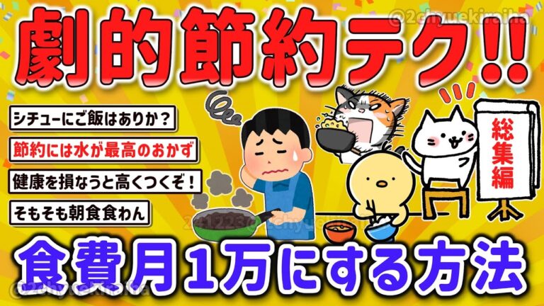 【2ch有益スレ】一人暮らしガチ自炊勢が食費を月に1万円以下にするテクや節約術レシピを挙げてけｗ【ゆっくり解説】