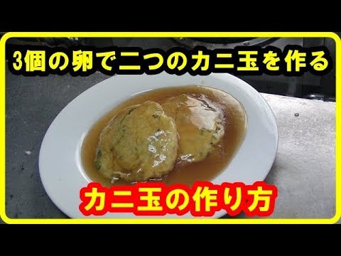 [レシピ]卵3個で二つのカニ玉の作り方　crab and egg