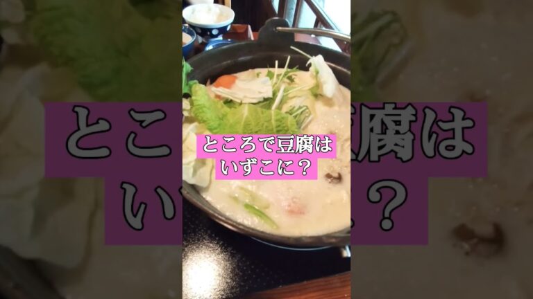 🫕#温泉湯豆腐 これでは謎鍋、湯豆腐？ 豆腐はいずこへ #shorts食事