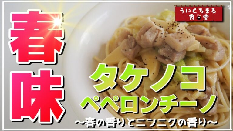 【麺部門】旬のタケノコを使ったペペロンチーノ♪臭くてシャキシャキ最高かよ！