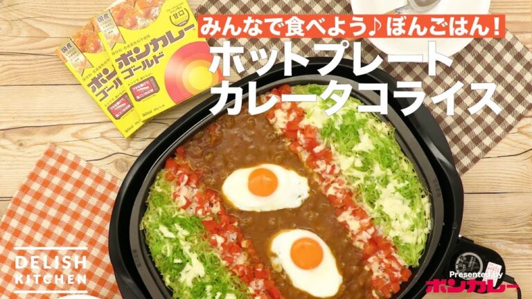 みんなで食べよう♪ぼんごはん！ボンカレータコライス ｜ How to make Bon Curry Taco Rice by Hot Plate