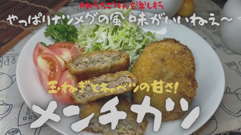 メンチカツ！ミンチカツ！どっち‼甘い玉ねぎとキャベツを加えたメンチカツです　ひき肉レシピ【おうちごはん】を楽しもう