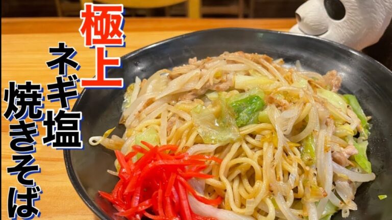 【極上ネギ塩焼きそば】クセになる最強レシピです