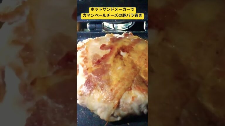 ホットサンドメーカーでカマンベールチーズの豚バラ巻き　#ホットサンドメーカー #カマンベールチーズ #豚バラ肉 #キャンプ飯