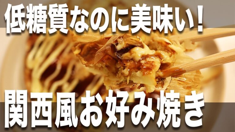 【低糖質】小麦粉不要！長芋とおからバウダーで絶品お好み焼きの作り方 #ダイエットレシピ