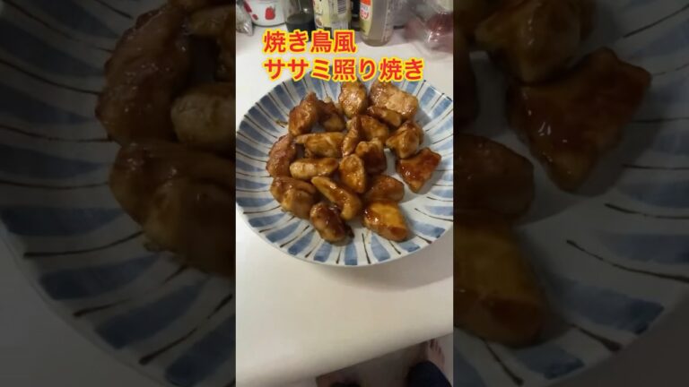 焼き鳥風ささみ