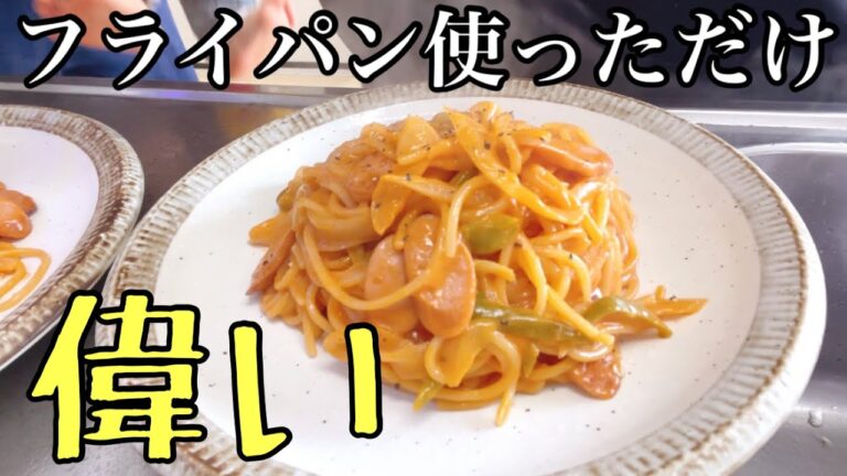 【手抜き料理】フライパン１つでナポリタン【ワンパンパスタ/主婦】