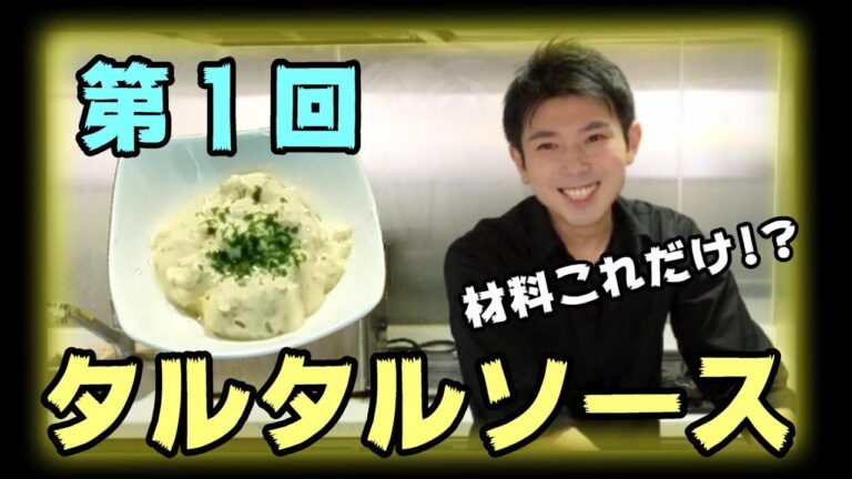誰でも簡単！基本のタルタルソース／幸せ確定 #1
