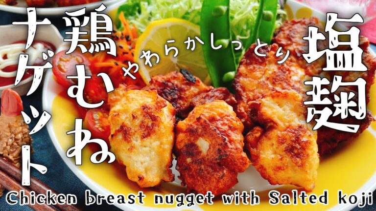 とりむね柔らか【塩麹ナゲット】鶏胸肉/Chicken breast nugget with Salted rice malt/チキンナゲット