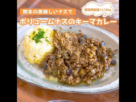 ボリュームナスのキーマカレー【くまもとバリうまレシピ】