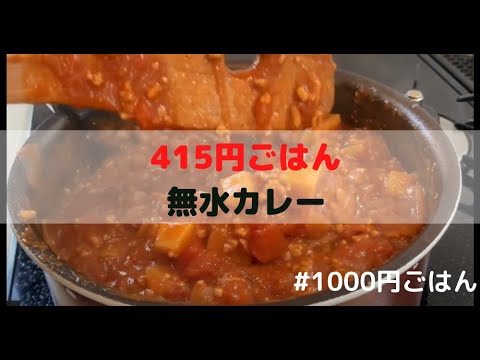 トマト缶を使って簡単無水カレーを作る！サバとエリンギのソテーを添えて