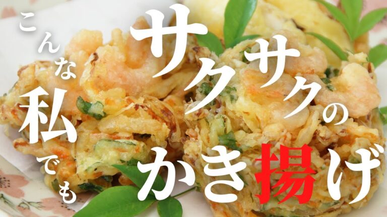 ポイントは、３つ！サクサクのかき揚げの作り方