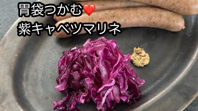 胃袋つかむ！紫キャベツマリネ#shorts