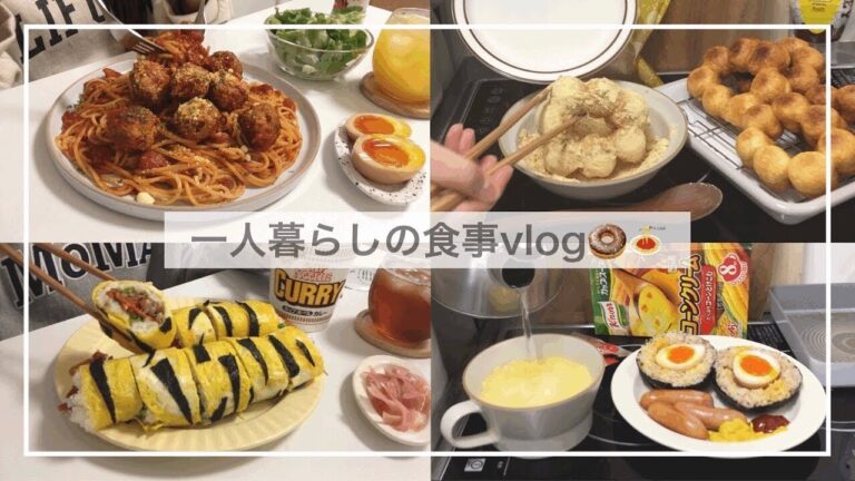 一人暮らしの食事vlog🍝/ポンデリングとカリオストロの城ミートボールパスタをつくる/煮卵おにぎり、トラ柄のり巻き
