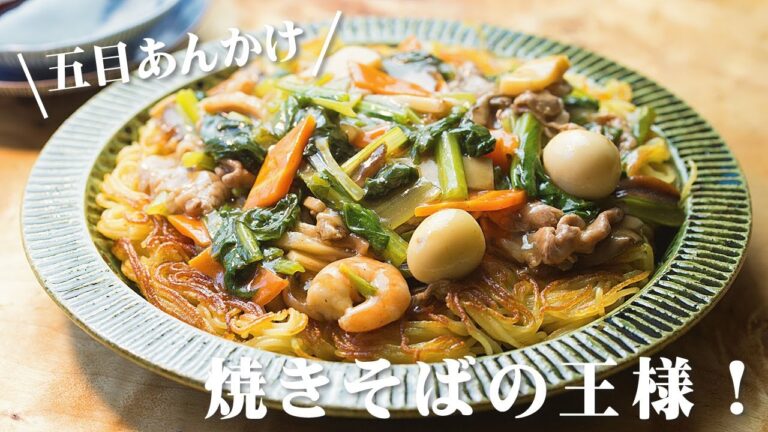 あんかけ焼きそばの作り方