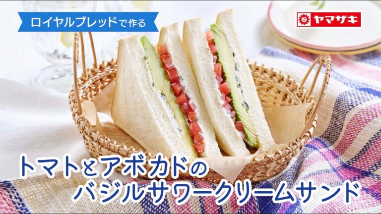 【ロイヤルブレッド】暑い日でも食がすすむサンドイッチ「トマトとアボカドのバジルサワークリームサンド」：ヤマザキッチン＜山崎製パン公式レシピ＞