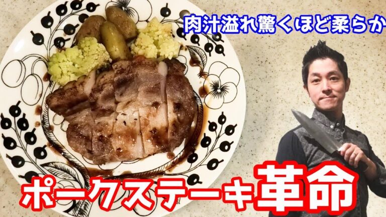 ポークステーキ 蜂蜜とタイム風味 作り方 パーフェクトステーキ 肉汁があふれる 肉の焼き方 フランス料理の応用テクニックを活用 chef koji