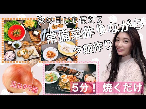 常備菜を作りながら夕飯作り！次の日の夕食は5分！簡単レシピ　japan food