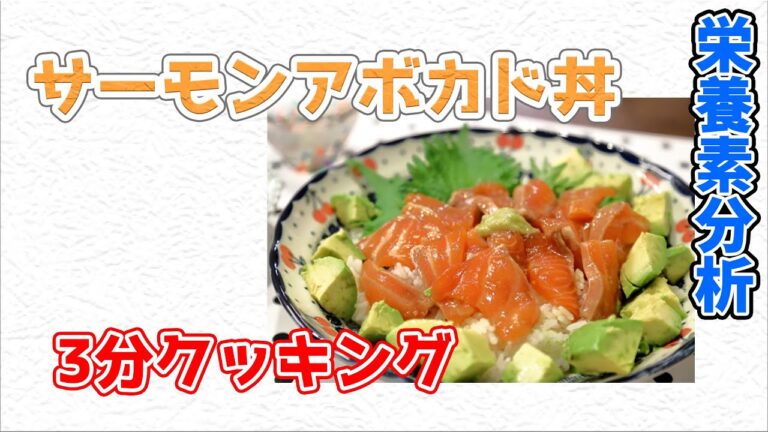 サーモンアボカド丼【3分クッキング 栄養分析】