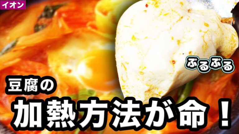 【26円の豆腐】で簡単スンドゥブ。ぷるぷる食感の秘訣は加熱の仕方だった！プロ直伝の美味しさのコツ