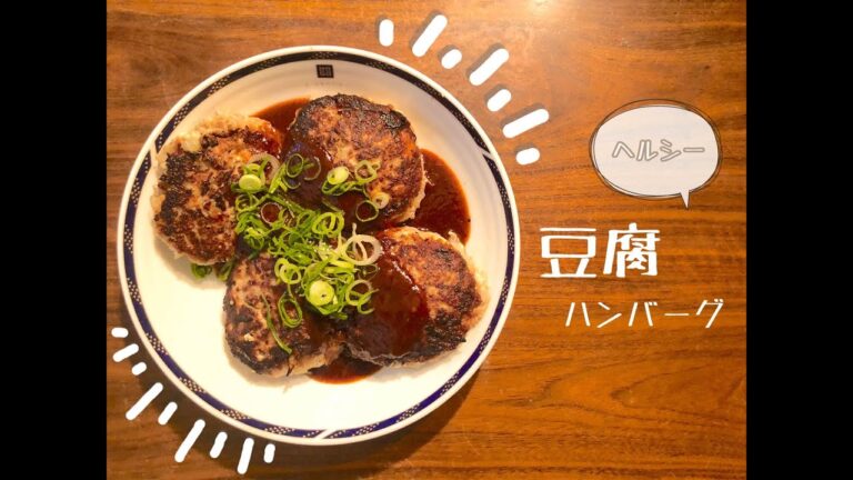 ダイエッターの味方、豆腐ハンバーグ！！