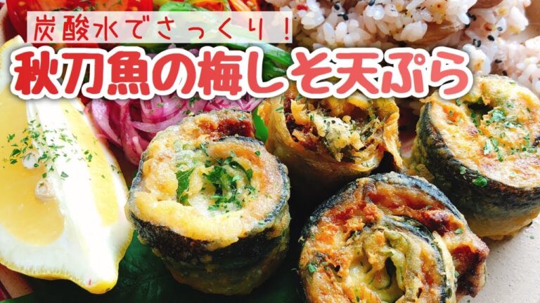 サクサク天ぷらを作る【さんま天ぷら】秋刀魚の梅しそロール(炭酸水)