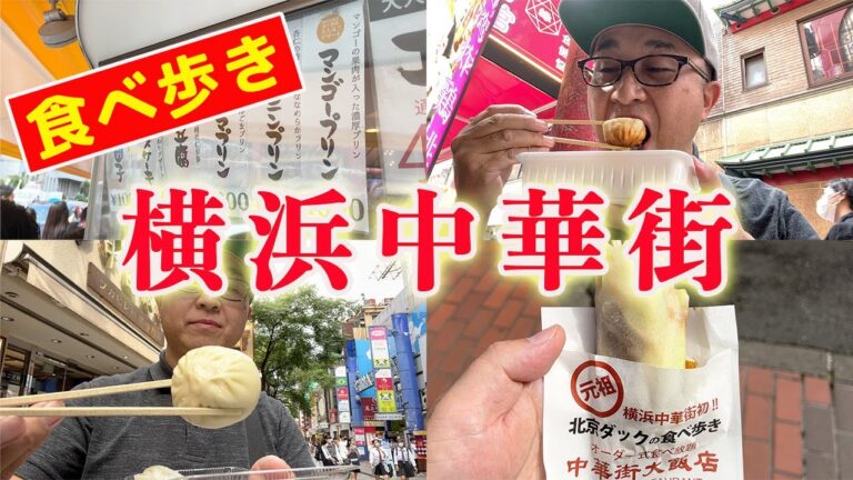 食べ歩きVlog【横浜中華街】海老ニラ焼きまんと海老クレープが感動レベルの味だった！