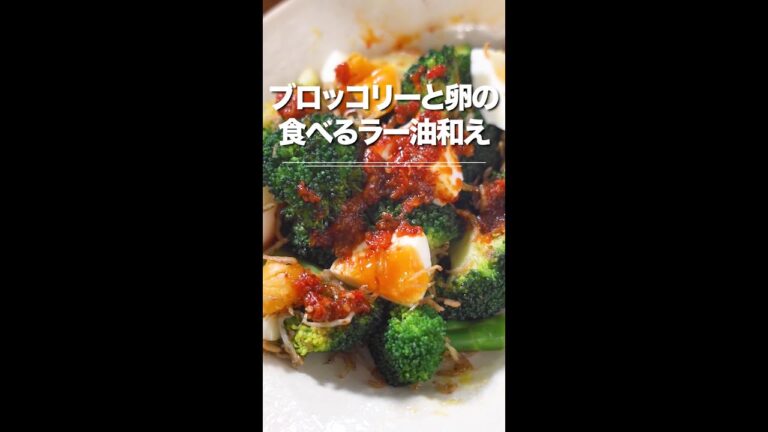 ブロッコリーと卵の食べるラー油和え