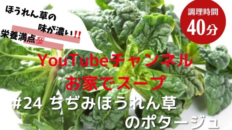 #24 ちぢみほうれん草のポタージュ　　甘味と栄養満点のスープを是非