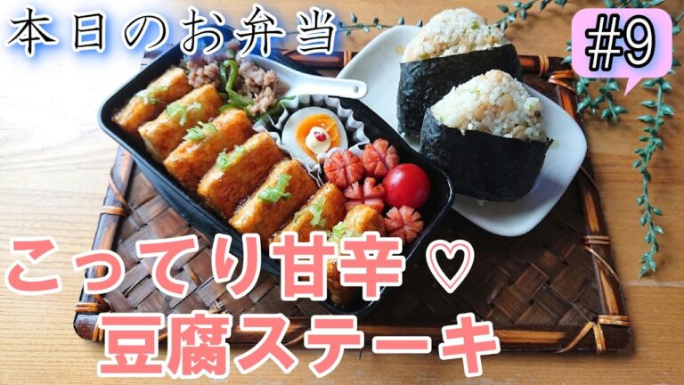 【旦那弁当#9】最強！こってり、甘辛！ 豆腐ステーキとやみつき悪魔のおにぎりのコラボ弁当♥    概要欄も見てね、レシピがあるよ～！