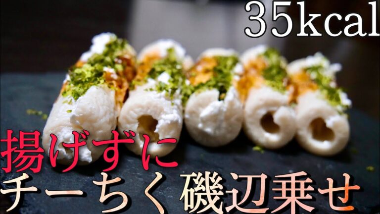 【おつまみ】これを組み合わせるだけで高タンパク飯！磯辺揚げではなくチーちく磯辺乗せ！