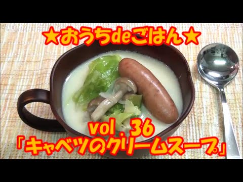 ★おうちdeごはん★レシピ紹介36 「キャベツのクリームスープ」