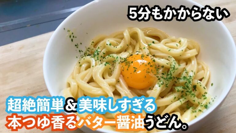【簡単すぎる】わずか5分！？本つゆ香るバター醤油うどん！！！