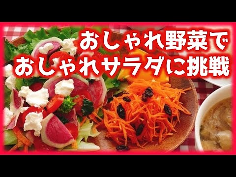【Let's Challange！】おしゃれ野菜でおしゃれサラダに挑戦