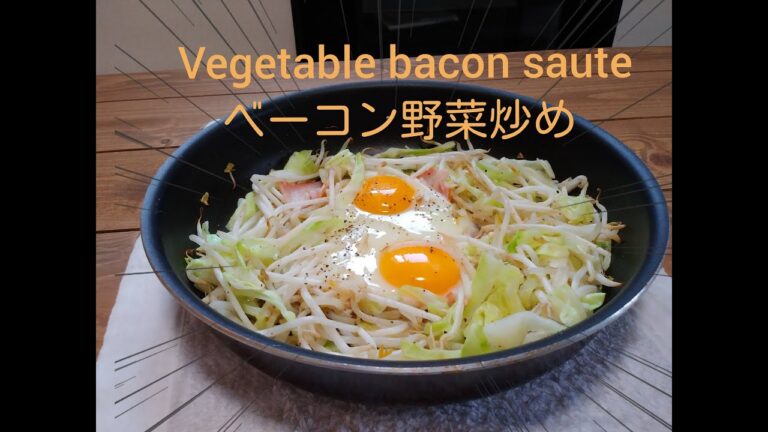 ベーコン野菜炒め～bacon vegetable saute～