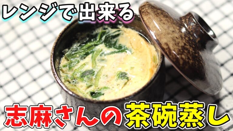 志麻さんの茶碗蒸し｜レンジで出来て簡単！だしが美味しい茶碗蒸しです｜タサン志麻　伝説の家政婦　志麻さんのレシピ